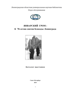 ЯНВАРСКИЙ  ГРОМ : К  70-летию снятия Блокады Ленинграда