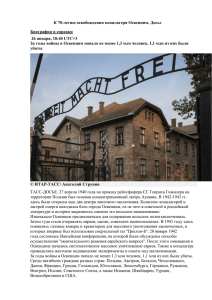 К 70-летию освобождения концлагеря Освенцим. Досье