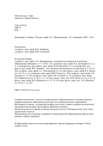 Философия: Учебник/Под ред. О.А. Митрошенкова. М., 2002.