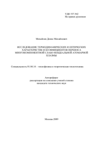 УДК 537.562 На правах рукописи Михайлов Денис Михайлович