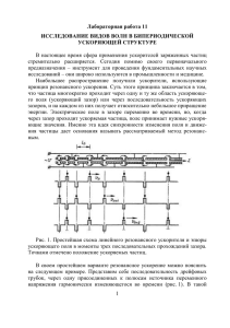 Lab_11 - Институт Ядерной Физики им.Г.И.Будкера СО РАН