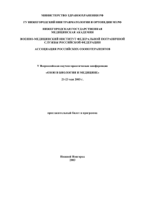 МИНИСТЕРСТВО ЗДРАВООХРАНЕНИЯ РФ  ГУ НИЖЕГОРОДСКИЙ НИИ ТРАВМАТОЛОГИИ И ОРТОПЕДИИ МЗ РФ