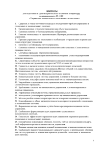 ВОПРОСЫ для подготовки к сдаче вступительного экзамена в аспирантуру по специальности 05.13.10
