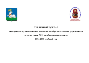 Публичный доклад 2014-2015 - МБДОУ детский сад № 21