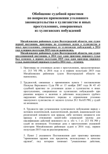 Обобщение судебной практики по вопросам применения уголовного законодательства о хулиганстве и иных