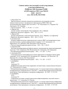 spisoktrudov_2_3_2012 - Российский онкологический