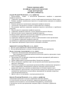 Список курсовых работ по кафедре управления проектами 1 курс магистратуры 2011-2012 учебный год