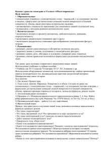 Коспект урока по геометрии в 11 классе «Объем пирамиды» Цели занятия: Образовательные: