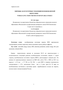 УДК 621.22.01  МИРОВЫЕ ДОЛГОСРОЧНЫЕ ТЕНДЕНЦИИ ВОЗОБНОВЛЯЕМОЙ ЭНЕРГЕТИКИ