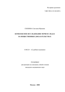 Комплексное исследование мочи в следах на вещественных