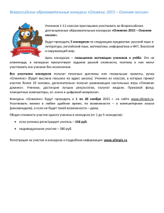 Всероссийские образовательные конкурсы «Олимпис 2015