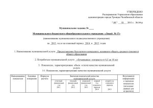 УТВЕРЖДЕНО Распоряжение Управления образования администрации города Троицка Челябинской области