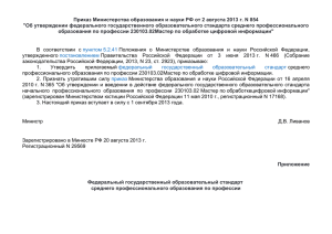 Приказ Министерства образования и науки РФ от 2 августа 2013... &#34;Об утверждении федерального государственного образовательного стандарта среднего профессионального