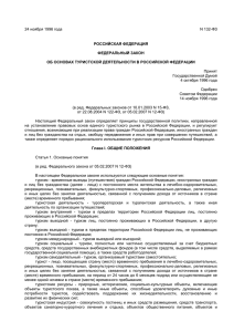 Федеральный закон об основах туристской деятельности в РФ