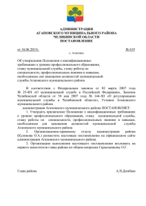 АДМИНИСТРАЦИЯ АГАПОВСКОГО МУНИЦИПАЛЬНОГО РАЙОНА ЧЕЛЯБИНСКОЙ ОБЛАСТИ ПОСТАНОВЛЕНИЕ