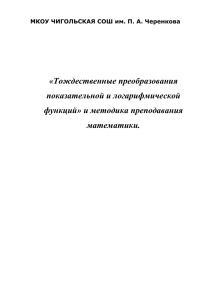 Тождественные преобразования показательных и