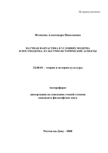 Фетисова Александра Николаевна 24.00.01 – теория и история культуры Автореферат