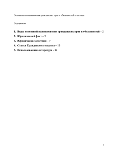 1. Виды оснований возникновения гражданских прав и