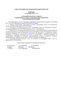 ТР ТС 033/2013 О безопасности молока и молочной продукции