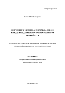 На правах рукописи  Специальность 05.13.01 – «Системный анализ, управление и обработка