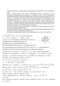 Основное уравнение для релятивиски вращающегося