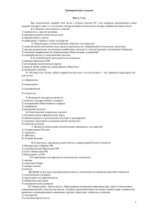 Тренировочные задания Часть 1 (А) задания поставьте знак «