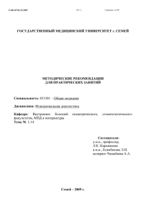 ГОСУДАРСТВЕННЫЙ МЕДИЦИНСКИЙ УНИВЕРСИТЕТ г. СЕМЕЙ МЕТОДИЧЕСКИЕ РЕКОМЕНДАЦИИ