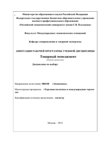 Товарный менеджмент - Российский экономический университет