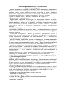 Аннотация к рабочей программе «География России. 8 класс», базовый уровень 1.