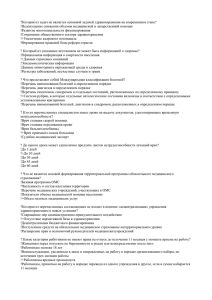 ?Которая из задач не является основной задачей здравоохранения на современном... !Недопущение снижения объемов медицинской и лекарственной помощи