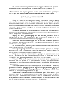 докладом - Прокуратура Челябинской области