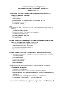 Тесты по педиатрии для студентов 5 курса медико-психологического факультета на 2011-2012 гг.