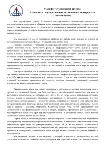Манифест студенческой группы - Ухтинский государственный
