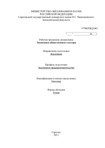 МИНИСТЕРСТВО ОБРАЗОВАНИЯ И НАУКИ РОССИЙСКОЙ ФЕДЕРАЦИИ Саратовский государственный университет имени Н.Г. Чернышевского