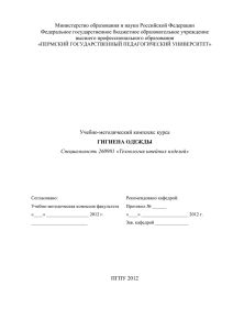 Гигиена одежды - Пермский государственный педагогический