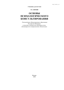 Немов. Основы психологического консультирования