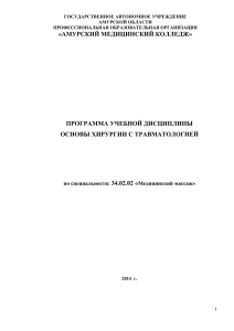 Основы хирургии с травматологией» осуществляется