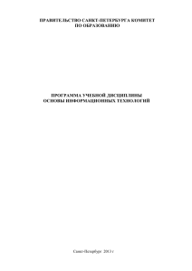 ПРАВИТЕЛЬСТВО САНКТ-ПЕТЕРБУРГА КОМИТЕТ ПО ОБРАЗОВАНИЮ ПРОГРАММА УЧЕБНОЙ ДИCЦИПЛИНЫ ОСНОВЫ ИНФОРМАЦИОННЫХ ТЕХНОЛОГИЙ