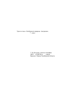 Урок по теме « Особенности природы Австралии»