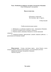 Тема: «Особенности природы материка Австралия и Океании»