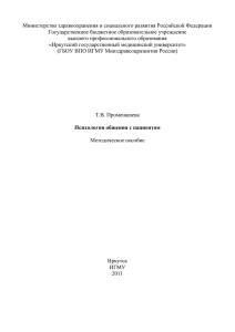 Психология общения с пациентом - Иркутский государственный