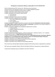 Инструкция по заполнению таблицы к приказу ДЗ и Ф от 19.12