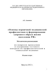 Основы первичной медицинской профилактики и