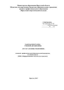 огсэ.07 основы экономики - Иркутский энергетический колледж