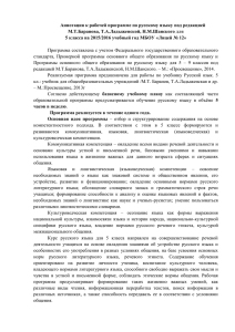 Аннотация к рабочей программе по русскому языку под редакцией