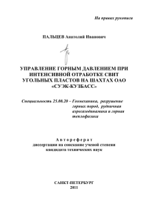 УПРАВЛЕНИЕ ГОРНЫМ ДАВЛЕНИЕМ ПРИ ИНТЕНСИВНОЙ ОТРАБОТКЕ СВИТ УГОЛЬНЫХ ПЛАСТОВ НА ШАХТАХ ОАО «СУЭК-КУЗБАСС