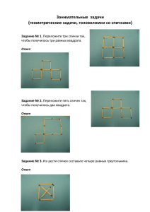 Занимательные  задачи (геометрические задачи, головоломки со спичками)  Задание № 1.