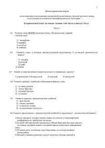1 Демонстрационная версия аттестационного испытанияпо предметной компетенции учителей русского языка,