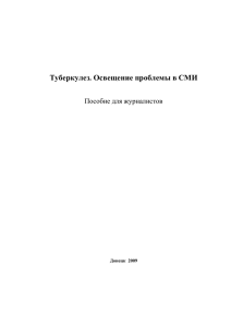 Туберкулез. Освещение проблемы в СМИ. Пособие для