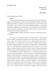 Остеопороз у детей Чеботарева Т.К. Сукало А.В.